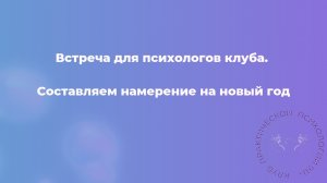 Составляем намерение на новый год