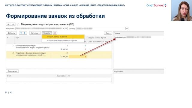 Учет ДПО в 1С:Управление учебным центром на примере УЦ Педагогический Альянс
