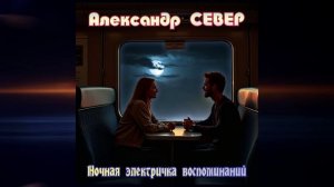 Ночная электричка воспоминаний