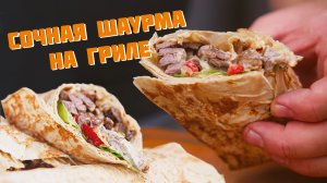 Рецепт шаурмы на газовом гриле NexGrill