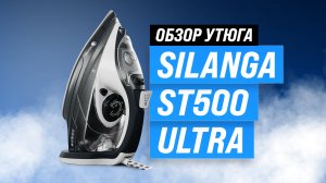 Silanga ST500 Ultra: обзор + тесты лучшего парового утюга в 2024 году