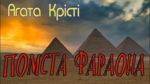 Агата Крісті - "Помста фараона" детективне оповідання. Аудіокнижка.