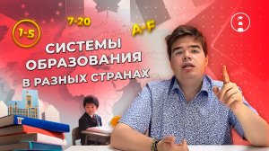 Системы образования в разных странах мира | ОГЭ | ЕГЭ | 2025