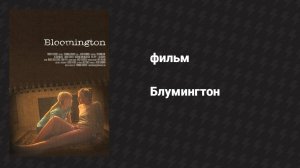 Блумингтон (фильм, 2010)