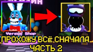 ПРОХОЖУ FNAF TOWER DEFENSE СНАЧАЛА ЧАСТЬ 2