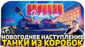 ТЕСТИРУЮ ПРЕМ ТАНКИ ИЗ НОВОГОДНИХ КОРОБОК! ОБНОВЛЕНИЕ 1.31! НОВОГОДНЕЕ НАСТУПЛЕНИЕ МИР ТАНКОВ!