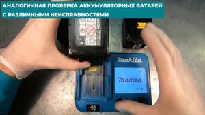 Обзор тестера литий ионных аккумуляторных батарей Makita BTC04