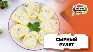 💥Сырный рулет с крабовыми палочками на Новый год | Меню недели | Кулинарная школа