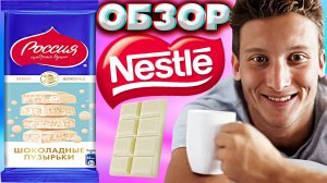 БЕЛЫЙ ШОКОЛАД РОССИЯ ЩЕДРАЯ ДУША ОТ НЕСТЛЕ | МОЯ ЛЮБОВЬ ОТ NESTLE | ОБЗОР НА ШОКОЛАДНЫЕ ПУЗЫРЬКИ