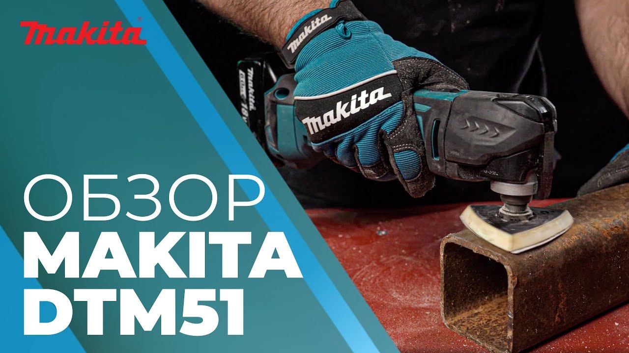 Многофункциональный инструмент аккумуляторный MAKITA DTM 51 смотреть онлайн