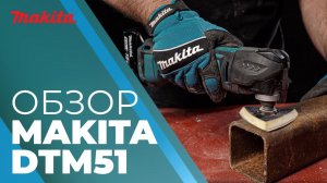 Многофункциональный инструмент аккумуляторный MAKITA DTM 51