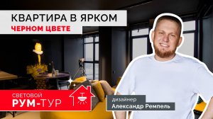 Квартира в ярком черном цвете с управлением DALI | РУМ-ТУР | Александр Ремпель