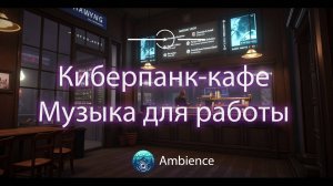 Киберпанк-кафе: атмосфера будущего. Музыка для учебы и работы 🌆