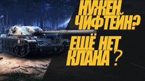 НУЖЕН ЧИФТЕЙН? ЕЩЁ НЕТ КЛАНА? ВСТУПАЙ К НАМ #wot  #миртанков #7panz