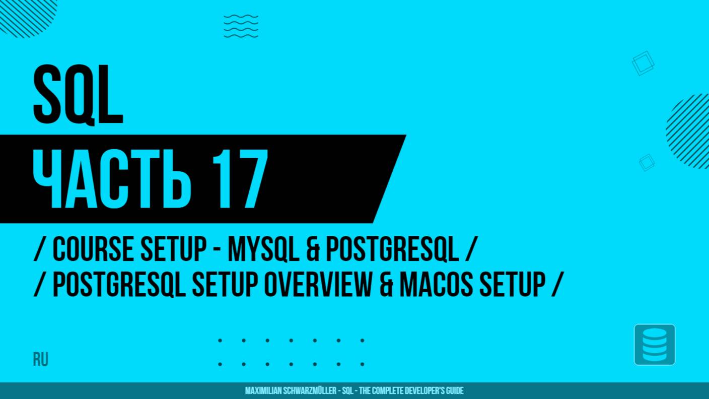 SQL - 017 - Настройка курса - MySQL и PostgreSQL - Обзор настройки PostgreSQL и настройка на macOS
