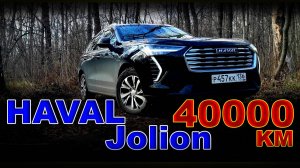 Haval Jolion - пробег 40000 км, ТО №3 и все на этом ???