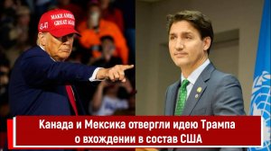 Канада и Мексика отвергли идею Трампа о вхождении в состав США