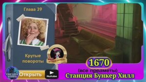 Сцена 1670 June's journey на русском.