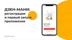 Дзен Мани: Регистрация и запуск для отслеживания финансов: простое руководство