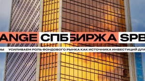 СПБ Биржа. Российский организатор торгов инвестиционными инструментами