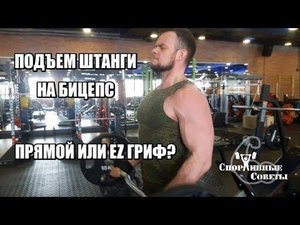 Подъем штанги на бицепс. Прямой или EZ гриф?