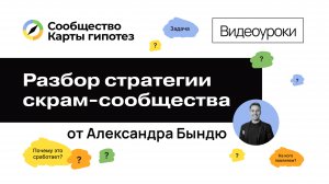 Сообщество Карты гипотез. Разбор стратегии клуба скрам-мастеров от Александра Бындю