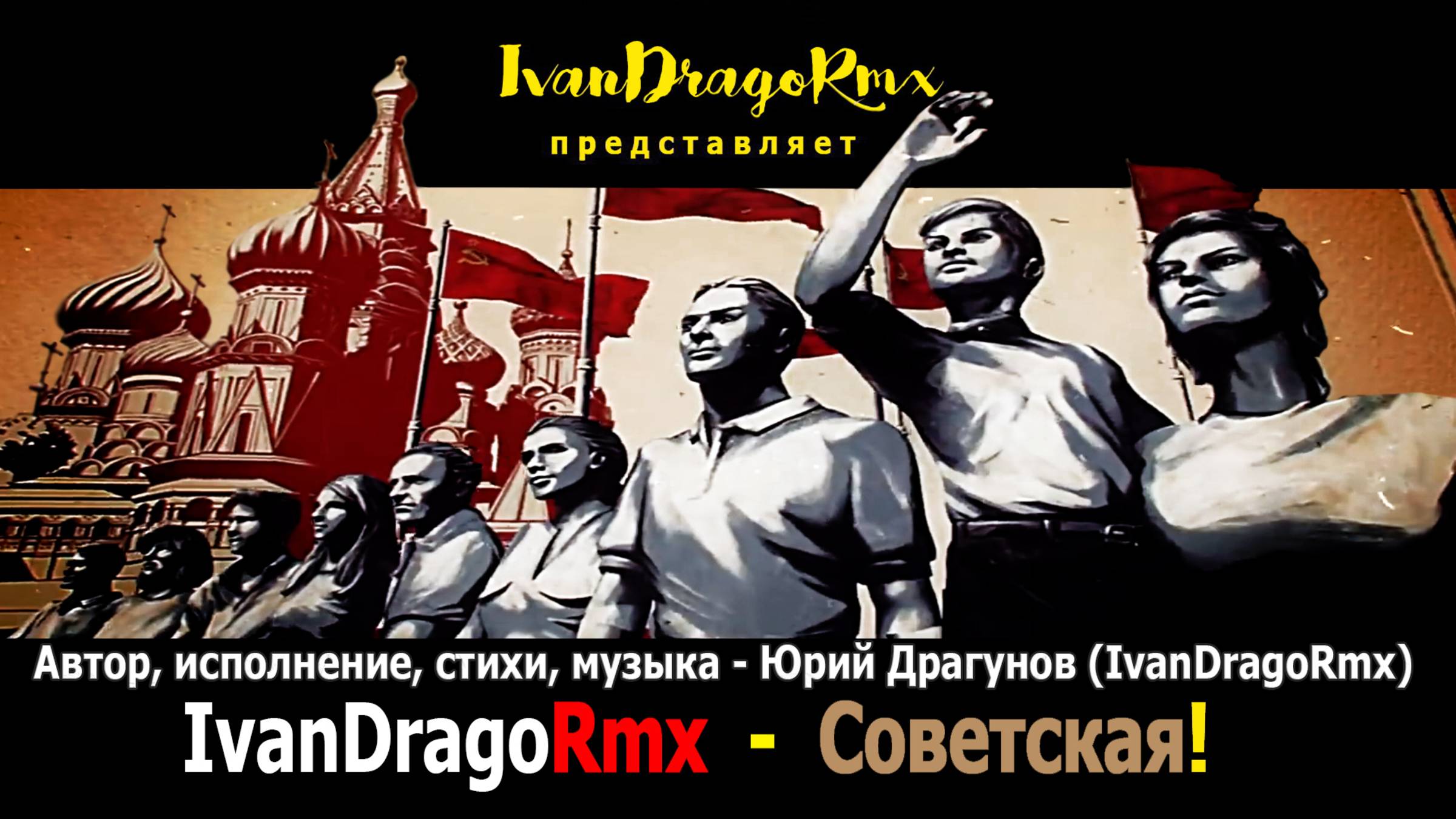 IvanDragoRmx - Советская! смотреть онлайн