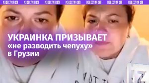 «Заваруху сделали!»: украинка призывает «кастрюлеголовых» не совать нос в дела Грузии