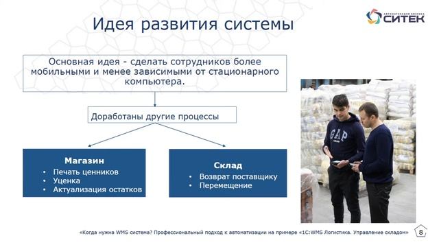 Применение мобильных решений на складе и в магазине