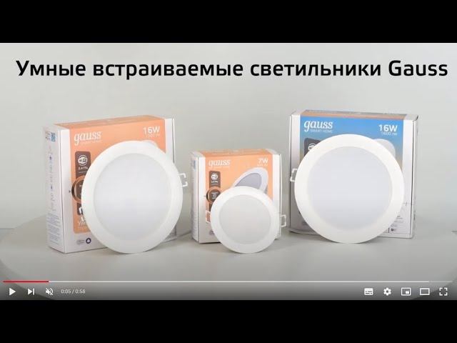Умные встраиваемые светильники Gauss смотреть онлайн