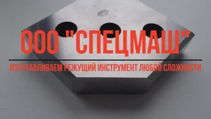 ООО «ЗСМ43» - изготовили режущий инструмент по чертежу заказчика.