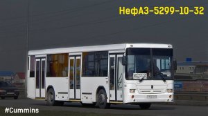 НефАЗ-5299-10-32 (Cummins 6ISBe270B & ZF 6S 1200ВО)