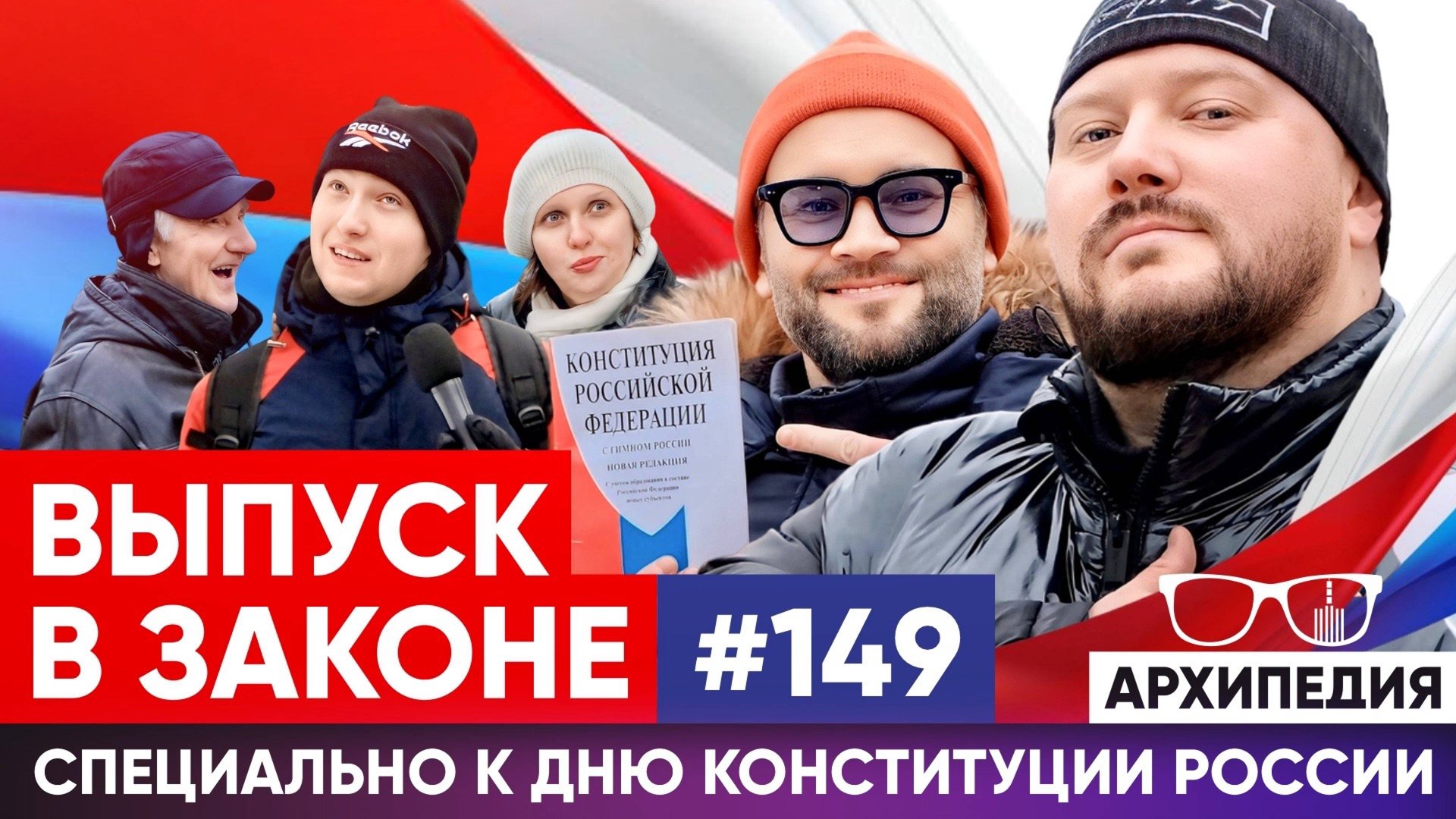Гадание на конституции! Закон о бобрах?  Архипедия 149