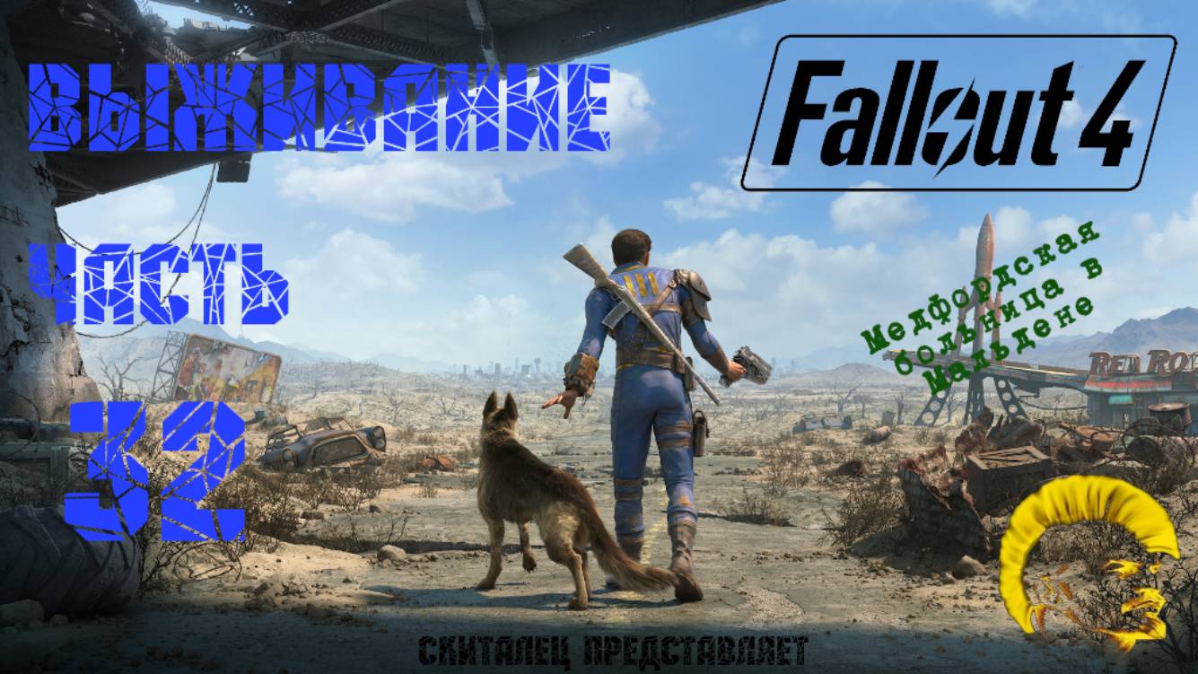 Fallout 4 [Фоллаут 4]. Прохождение на русском. Режим выживания (часть 32).