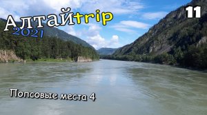 АЛТАЙТРИП 2021. Путешествие на автомобиле по Горному Алтаю. Эпизод 11