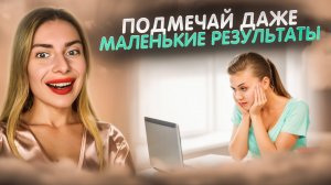 КАК ОЦЕНИВАТЬ СВОЙ УСПЕХ, ЧТО БЫ НЕ ТЕРЯТЬ МОТИВАЦИЮ?