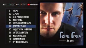 Гера Грач 👉 Зверь Альбом 2000