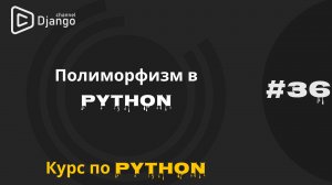 #36 Полиморфизм в python | Курс по python | Михаил Омельченко