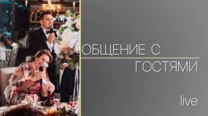 Общение с гостями LIVE