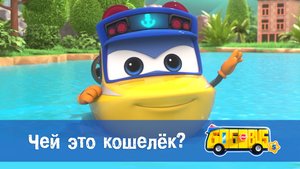 Школьный автобус Гордон. 5 сезон, 18 серия. Чей это кошелёк?