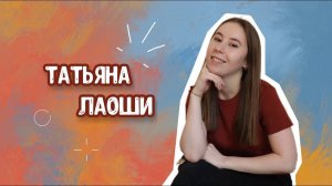 Татьяна 老师. Преподаватель мини-групп для детей и взрослых