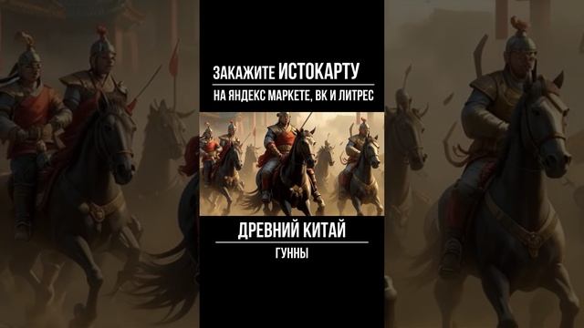 Древний Китай. Гунны смотреть онлайн