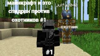 майнкрафт и это спидран против охотников #1