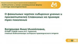 О фамильных чертах сибирских ученых и просветителей Славниных на примере трех поколений