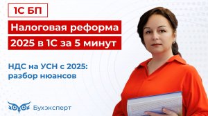 Налоговая реформа 2025 в 1С за 5 мин. — выпуск от 12.12.2024. НДС на УСН в 2025 году_ разбор нюансов