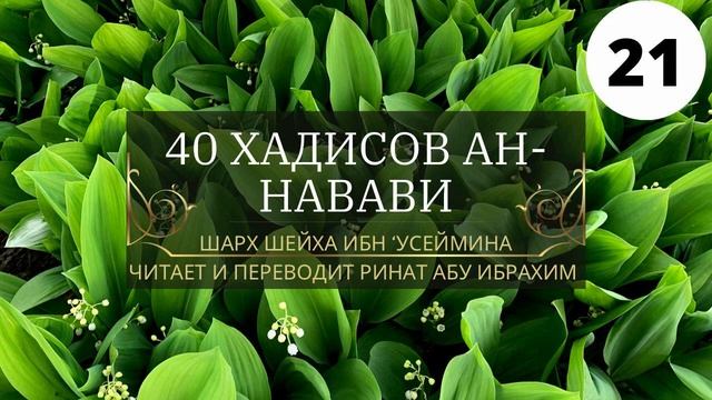 21. 40 хадисов ан-Навави. 6 хадис (продолжение). || Ринат Абу Ибрахим