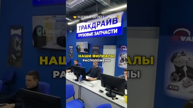 Если Вам нужны запчасти для грузовиков - просто позвоните нам или оформите заказ на сайте.