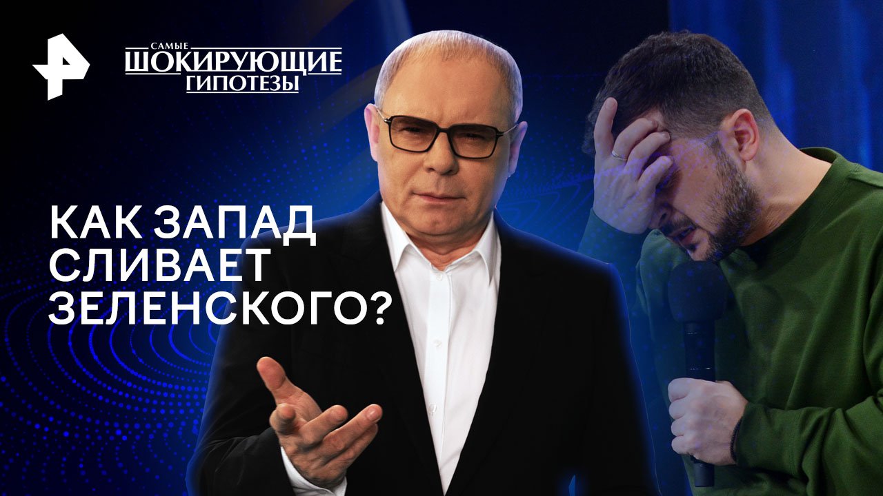 Как Запад сливает Зеленского?  Самые шокирующие гипотезы (09.02.2024)