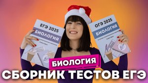 СБОРНИК ТЕСТОВ ЕГЭ 2025 ПО БИОЛОГИИ