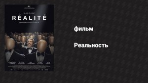 Реальность (фильм, 2014)